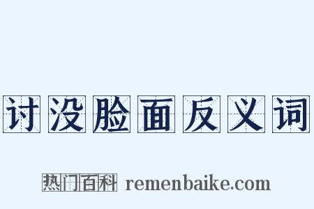 讨没脸面反义词是什么意思的图片